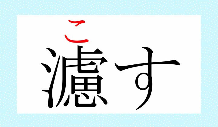 「濾過（ろか）」の「濾（ロ）」の字です。