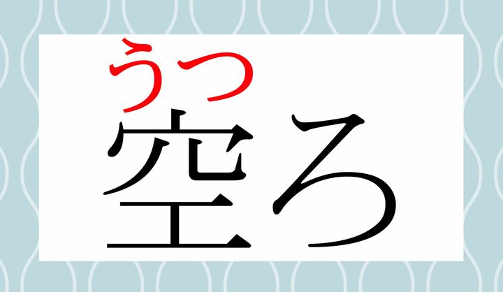 「空」の表外読み（常用漢字表に掲載されない読み方）です。