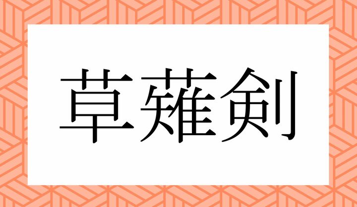 「剣」の読みかたがポイントです。
