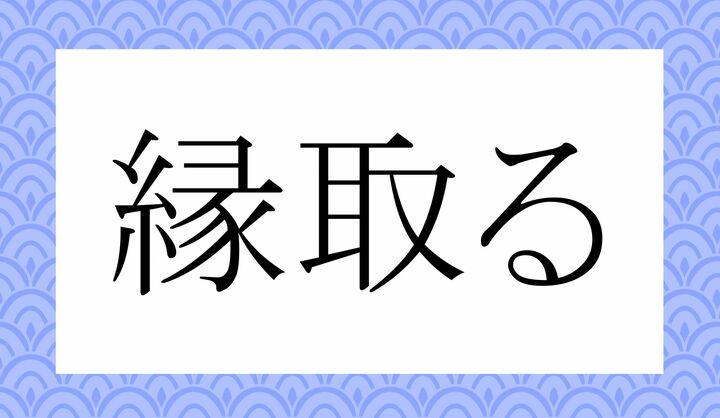 「○○○る」。