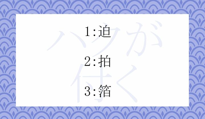 「ハクが付く」の「ハク」、漢字で書くとどれ？
