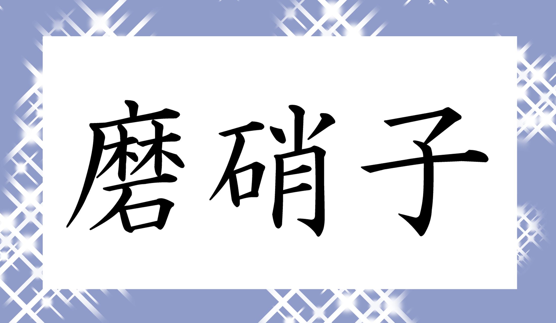 「○○○○○」と読み仮名5文字です。