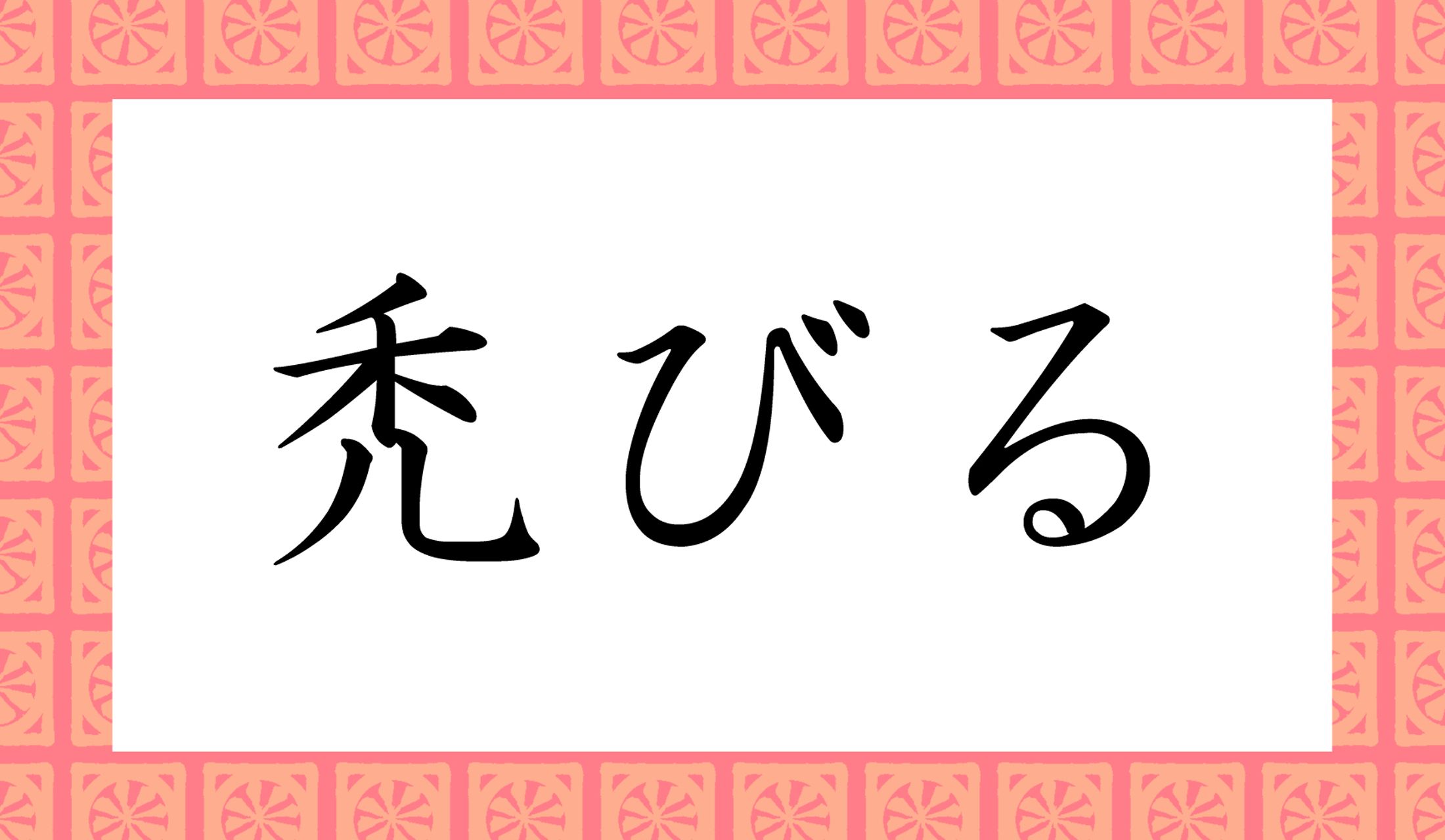 「〇びる」と読み仮名は1文字です。
