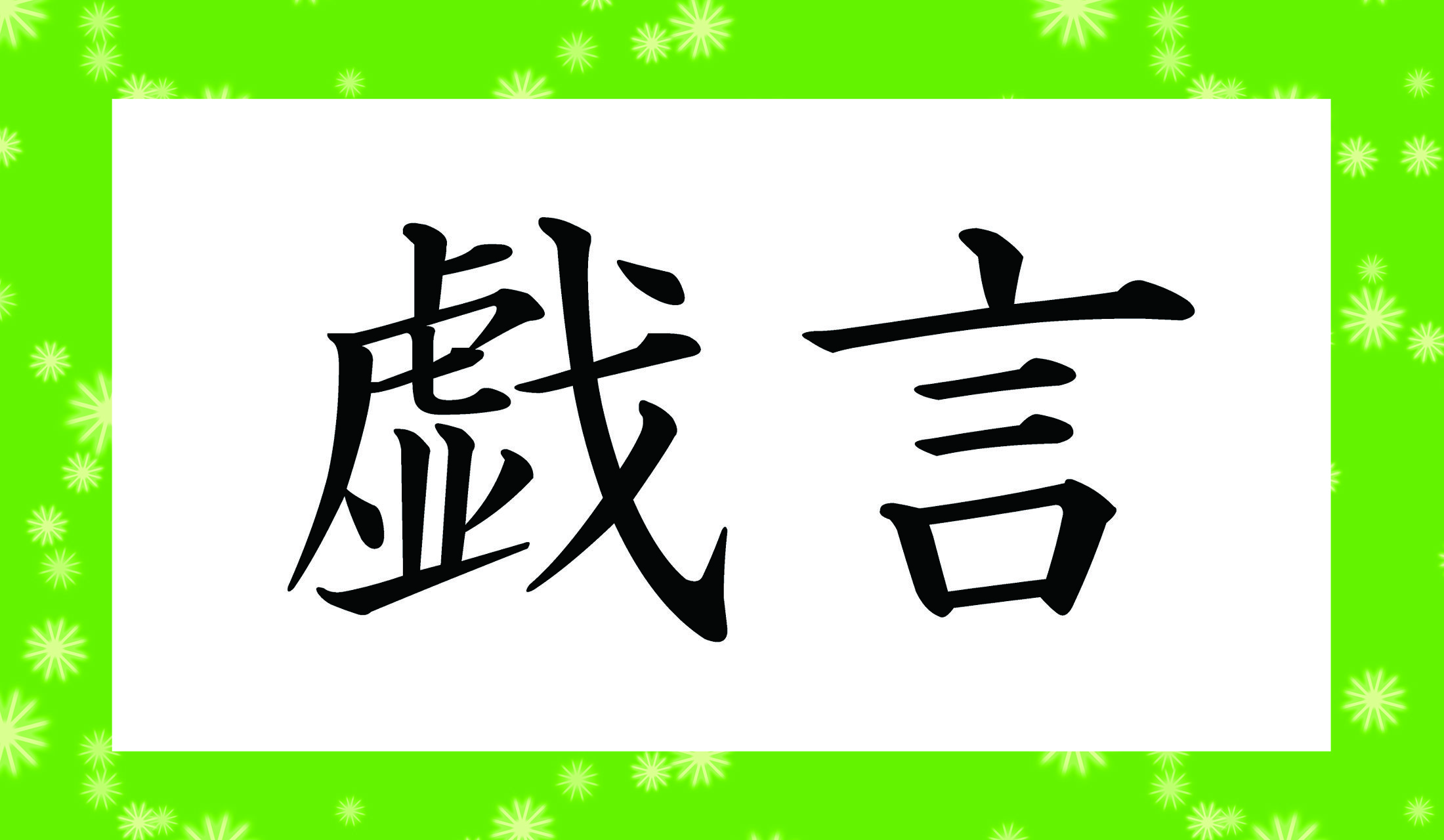 「ぎげん」以外の3種の読み方、いくつわかりますか?