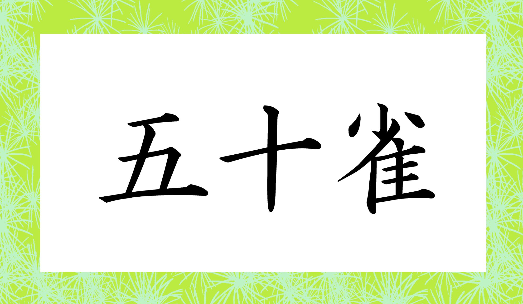 「ごじゅう○○」。