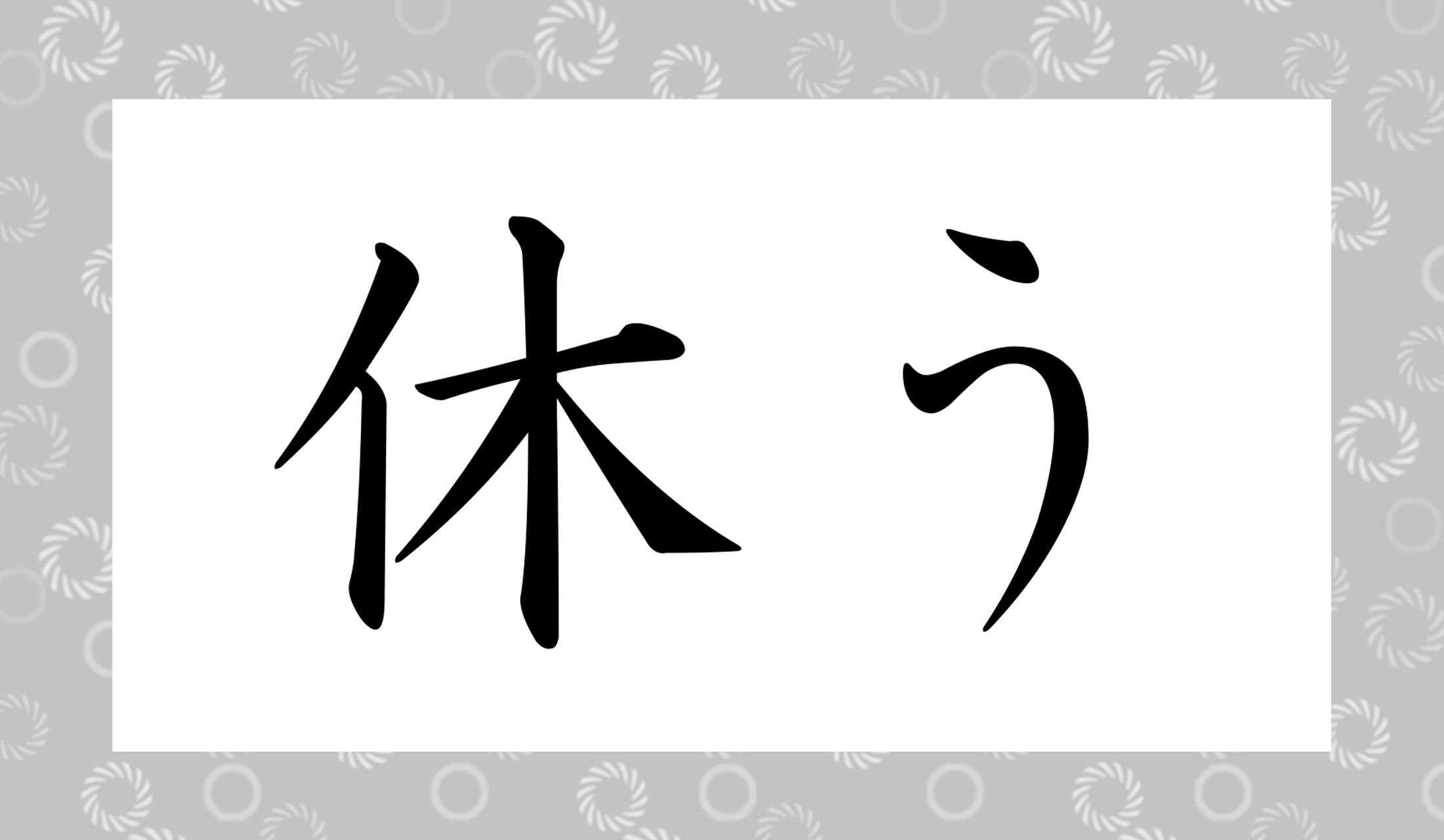 「○○う」と読み仮名2文字です。
