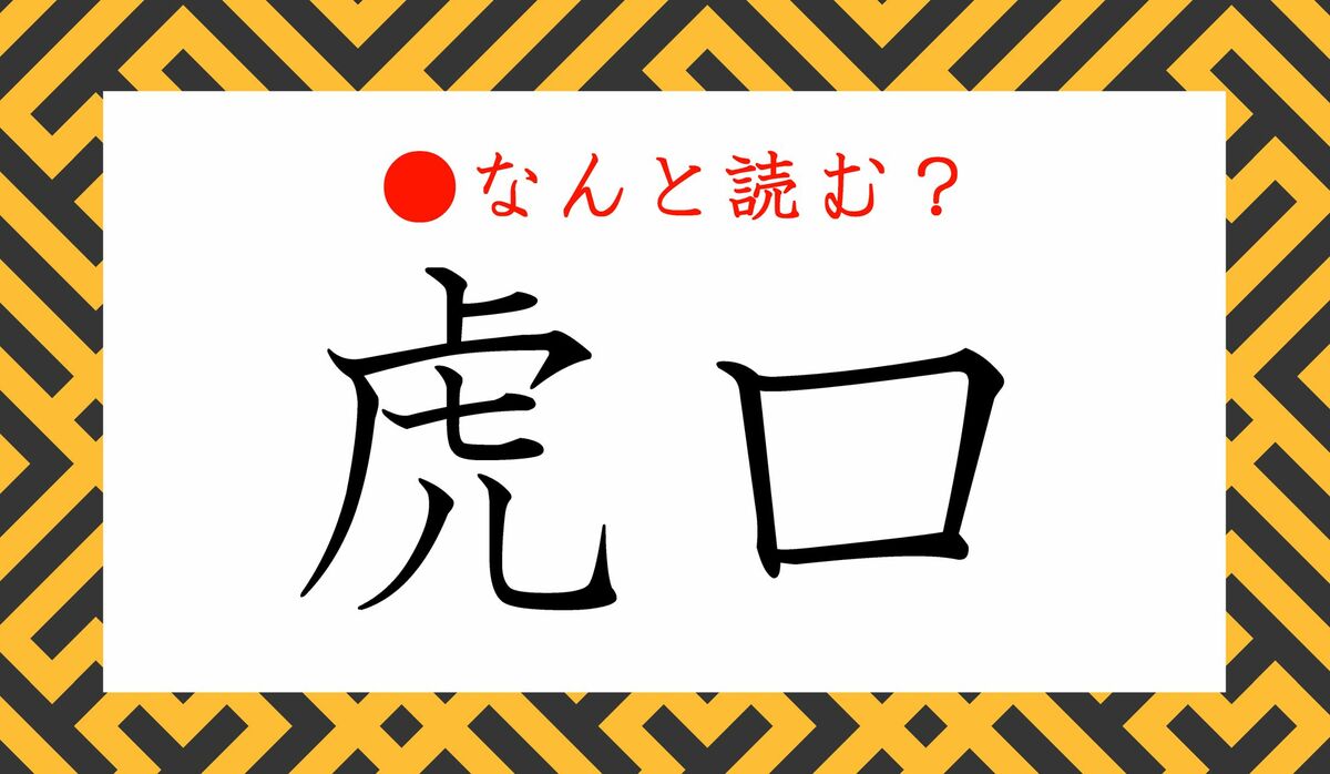 「虎口」ってなんと読む？「とらくち」ではありません。読み方で