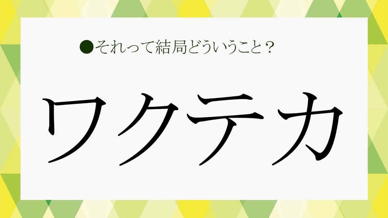 わく て か 速報