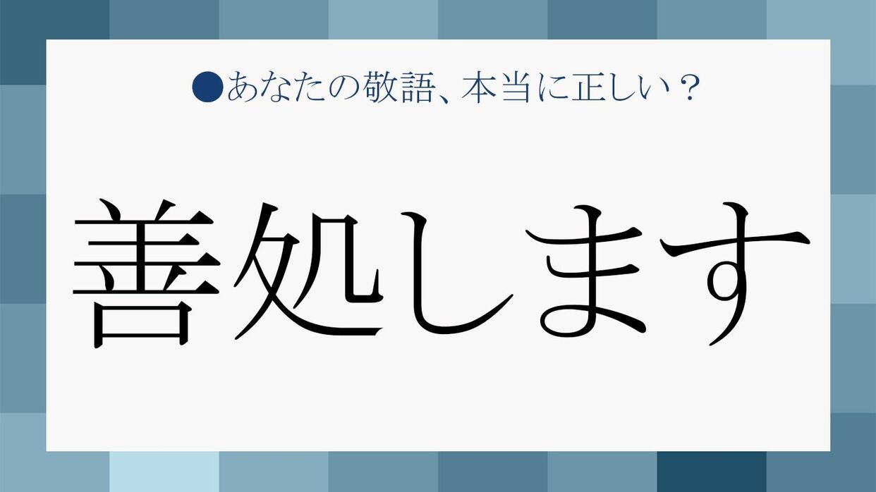 善処します は白黒どっち 類語表現も活用して正しく使いましょう Precious Jp プレシャス