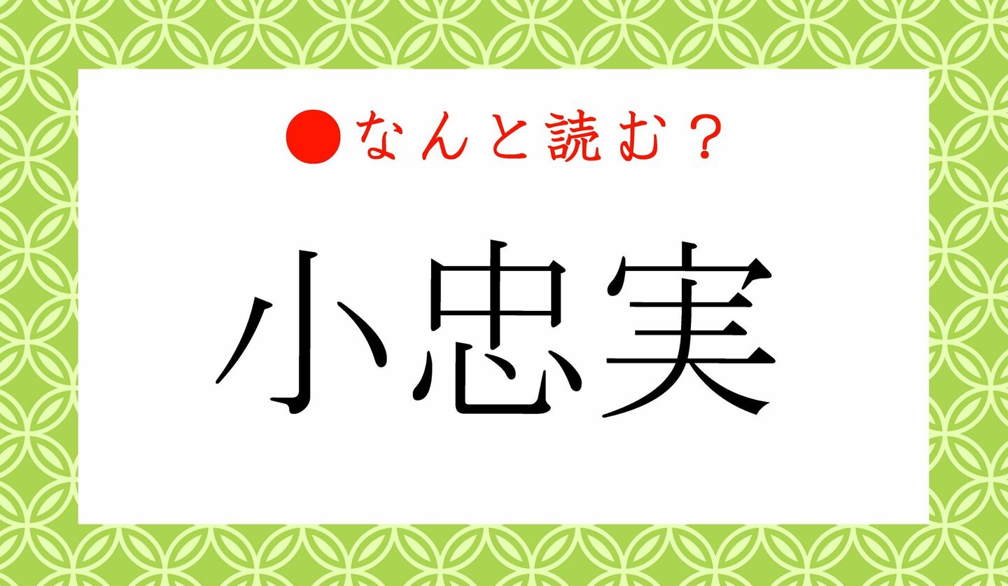 日本語クイズ　出題画像　難読漢字　「小忠実」なんと読む？