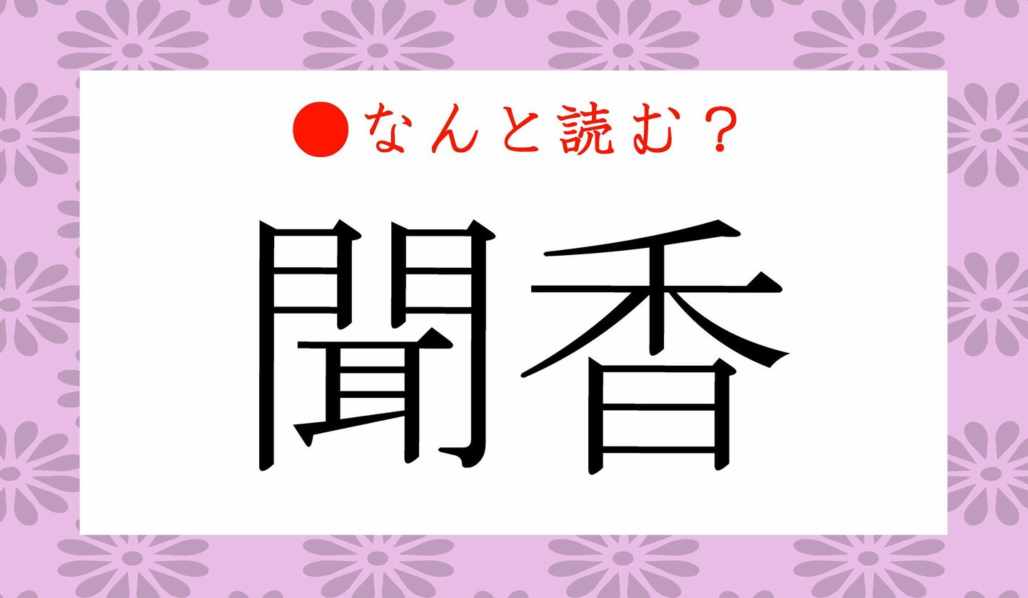 日本語クイズ　出題画像　難読漢字　「聞香」なんと読む？