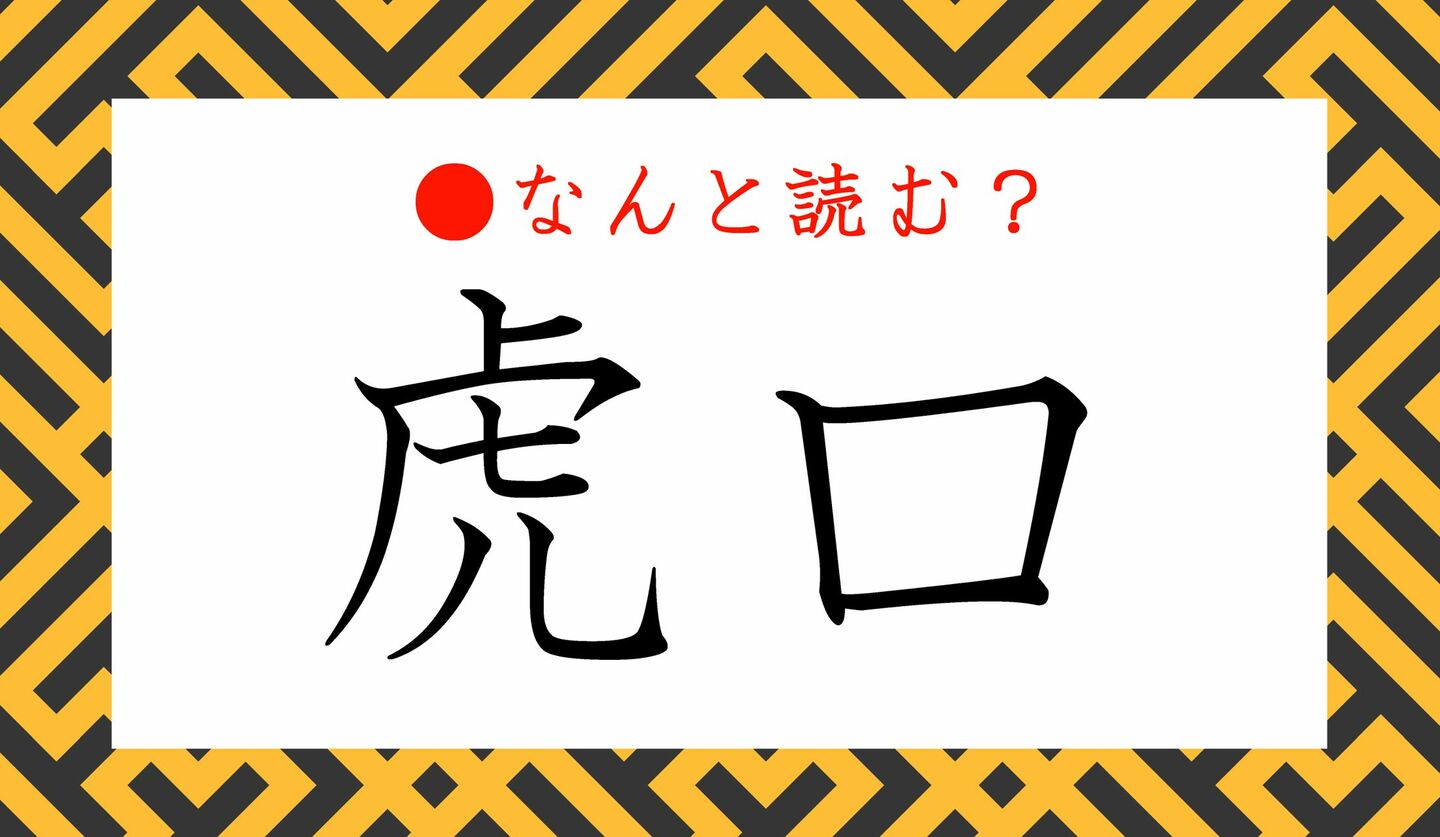 日本語クイズ　出題画像　難読漢字　「虎口」なんと読む？