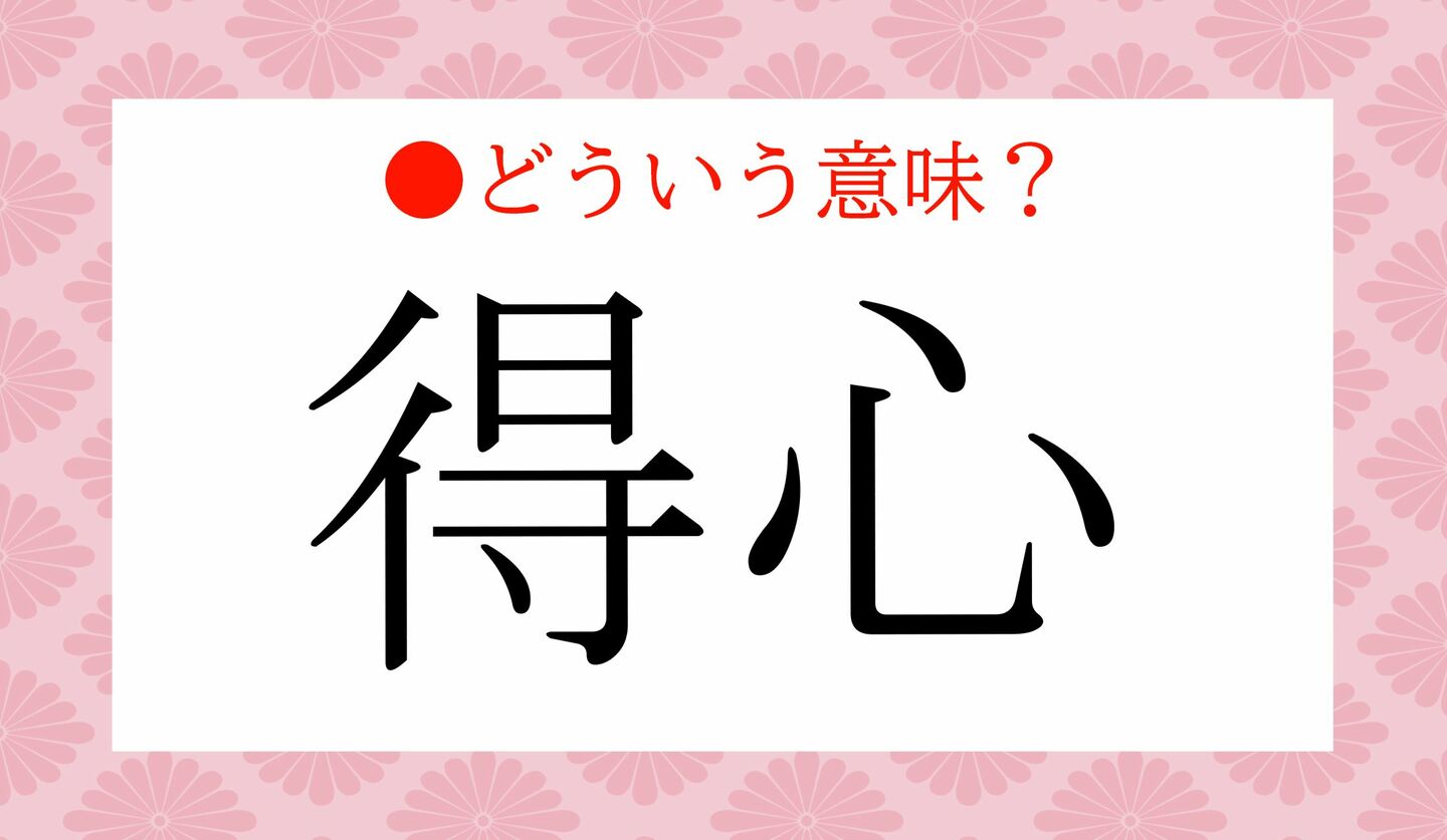 日本語クイズ　出題画像　「得心」　どういう意味？