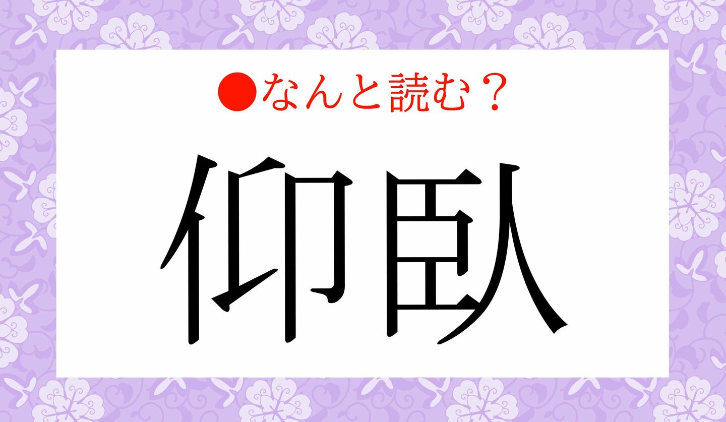 日本語クイズ　出題画像　難読漢字　「仰臥」なんと読む？