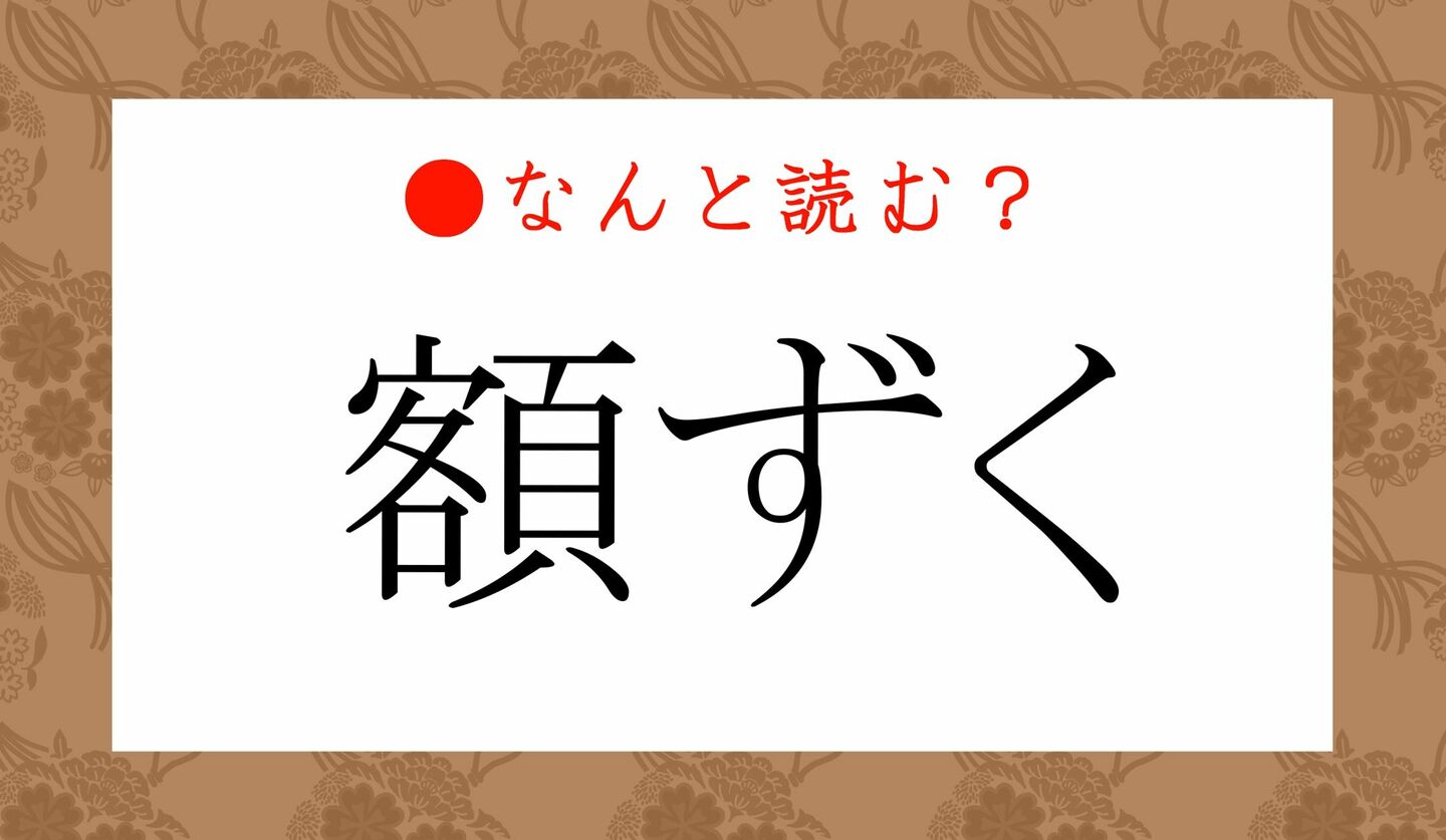 日本語クイズ　出題画像　難読漢字　「額ずく」なんと読む？