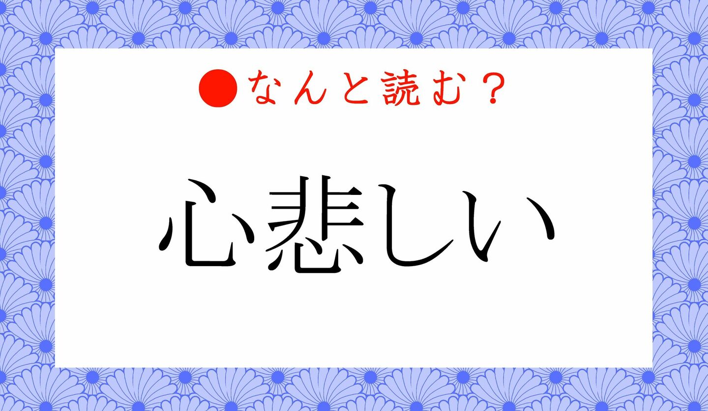 日本語クイズ　出題画像　難読漢字　「心悲しい」なんと読む？