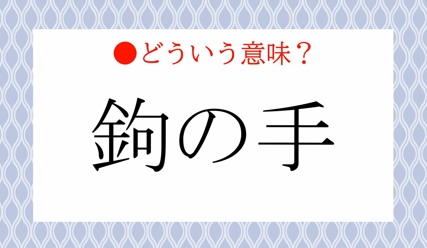 日本語クイズ　出題画像　「鉤の手」　どういう意味？