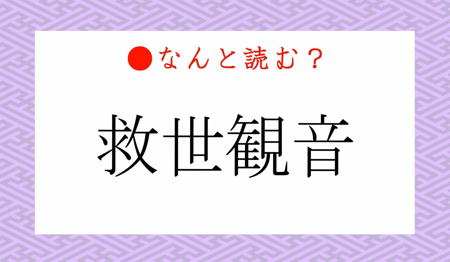 日本語クイズ　出題画像　難読漢字　「救世観音」なんと読む？