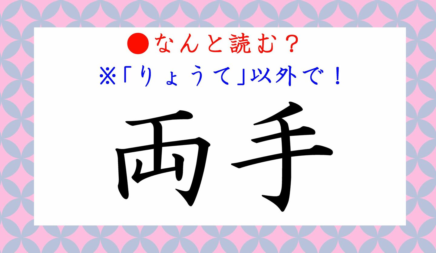 日本語クイズ　出題画像　難読漢字　「両手」なんと読む？　※りょうて、以外で