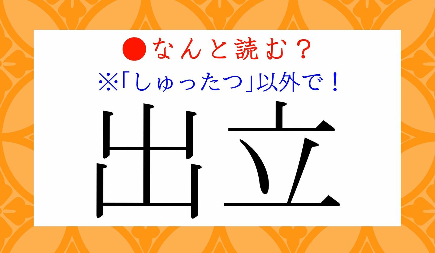 日本語クイズ　出題画像　難読漢字　「出立」なんと読む？　※「しゅったつ」以外で！