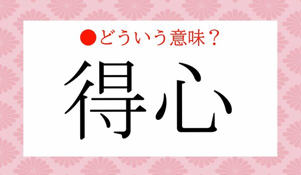 「得心（とくしん）」ってどういう意味？