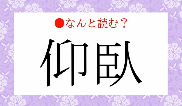 「おうが」ではないですよ！「仰臥」ってなんと読む？