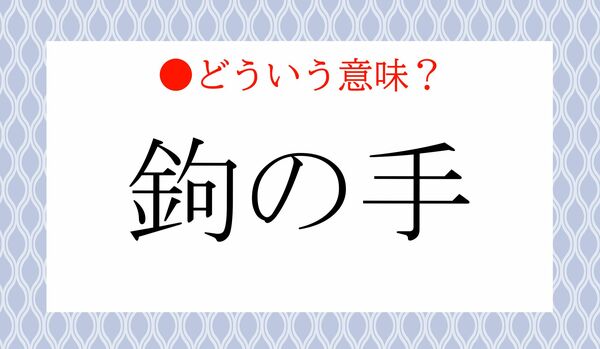 「鉤（かぎ）の手」ってどんな手？どういう意味？