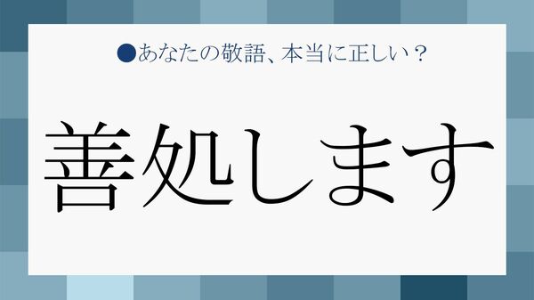 「善処します」は失礼になる？間違えやすい意味とそのまま使える例文、言い換え表現【大人の語彙力強化塾】