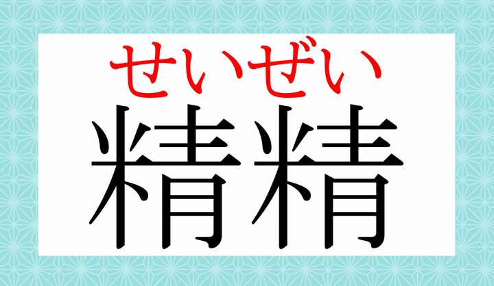 「せいぜい頑張る」「せいぜいその程度」などと使いますね。