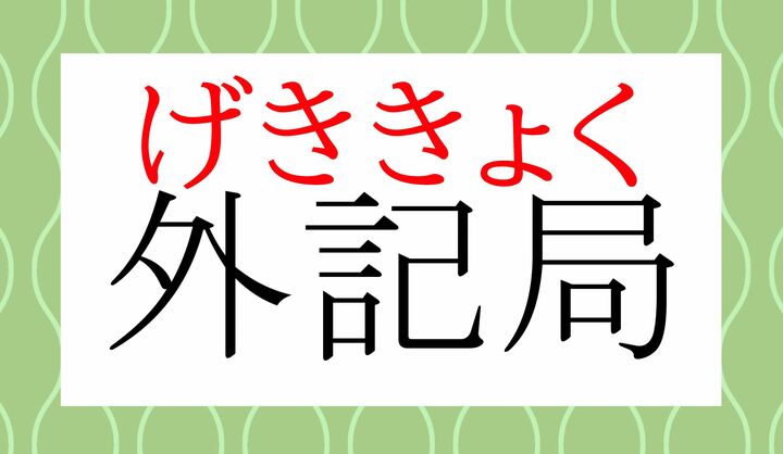 「外記（げき）」という職業の役人が務める役所名です。