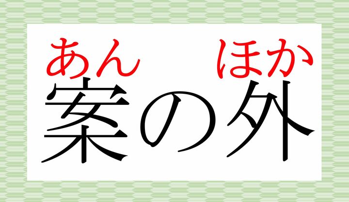 「外」の訓読みの一つに「ほか」がございますね。