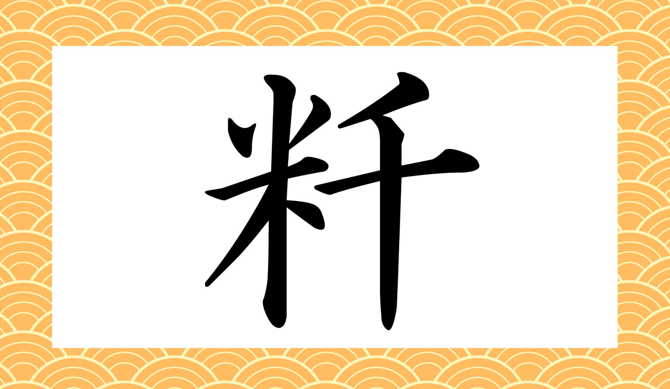 「○○○○○○」と読み仮名6文字です!