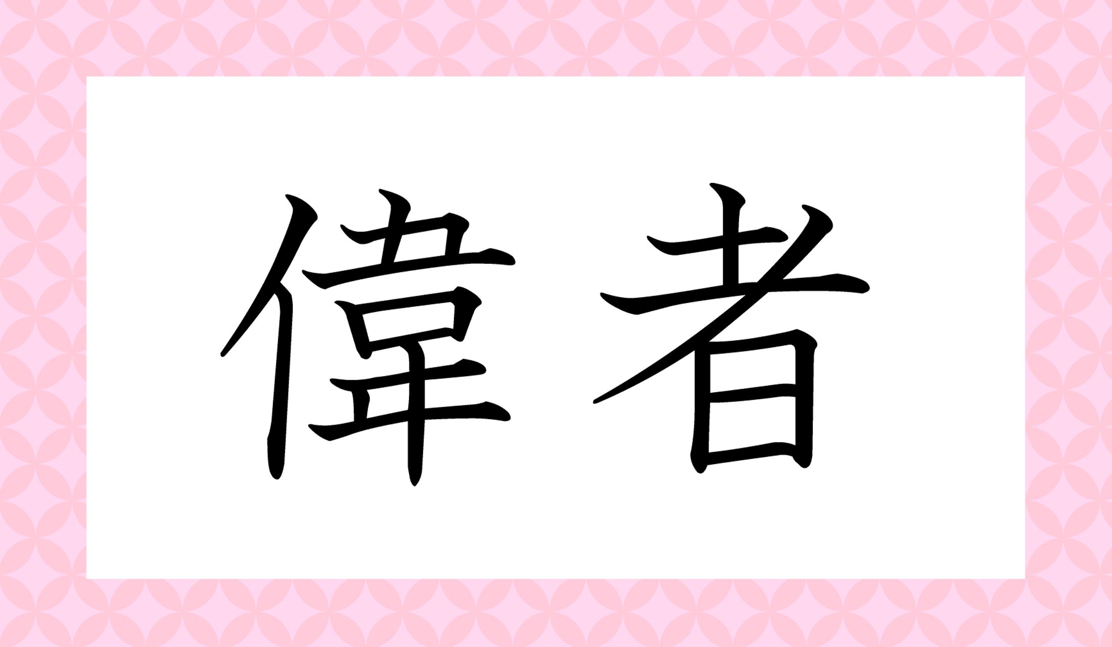 「○○○○」と読み仮名4文字です。