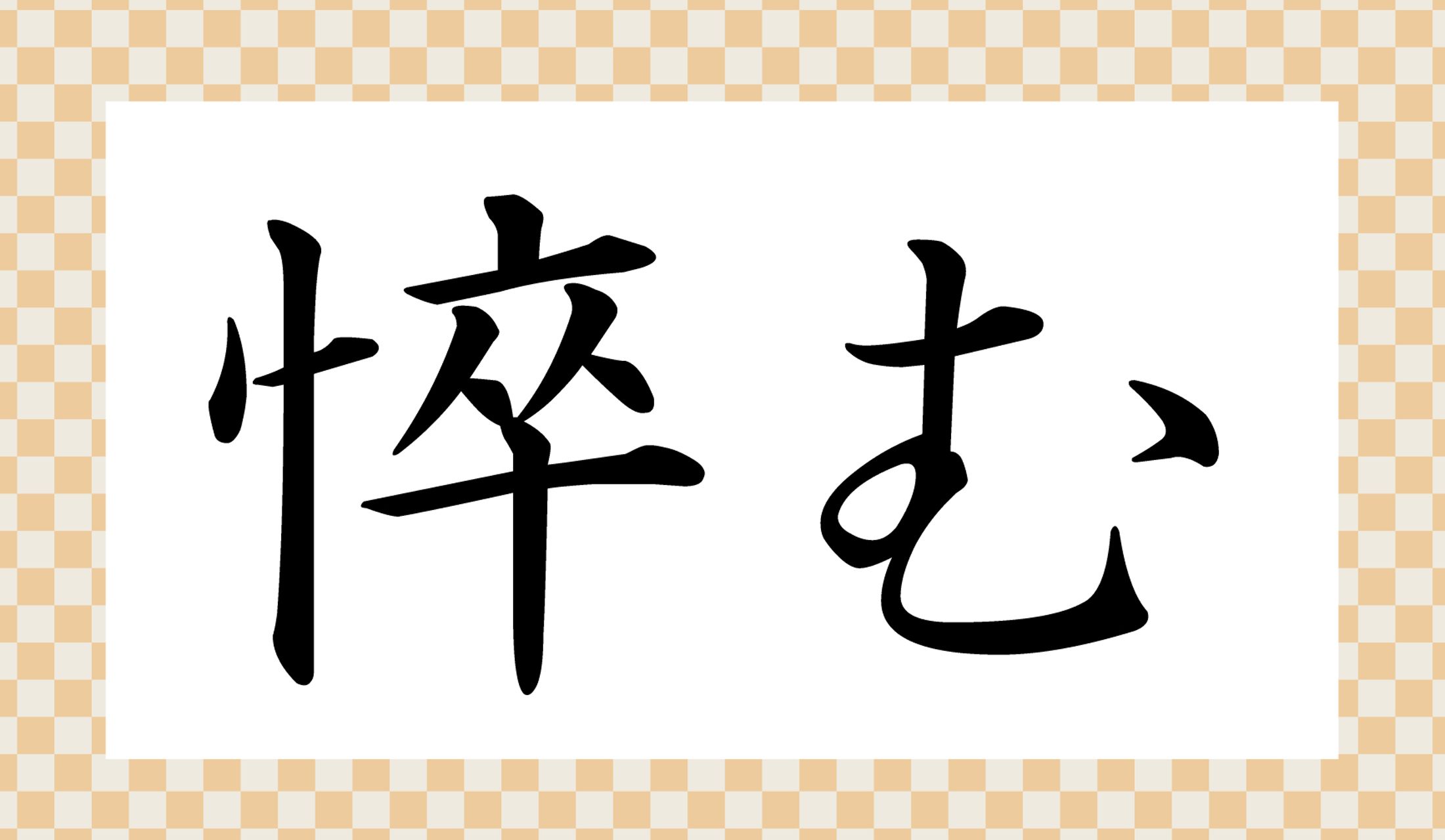 「○○○む」と読み仮名3文字です。