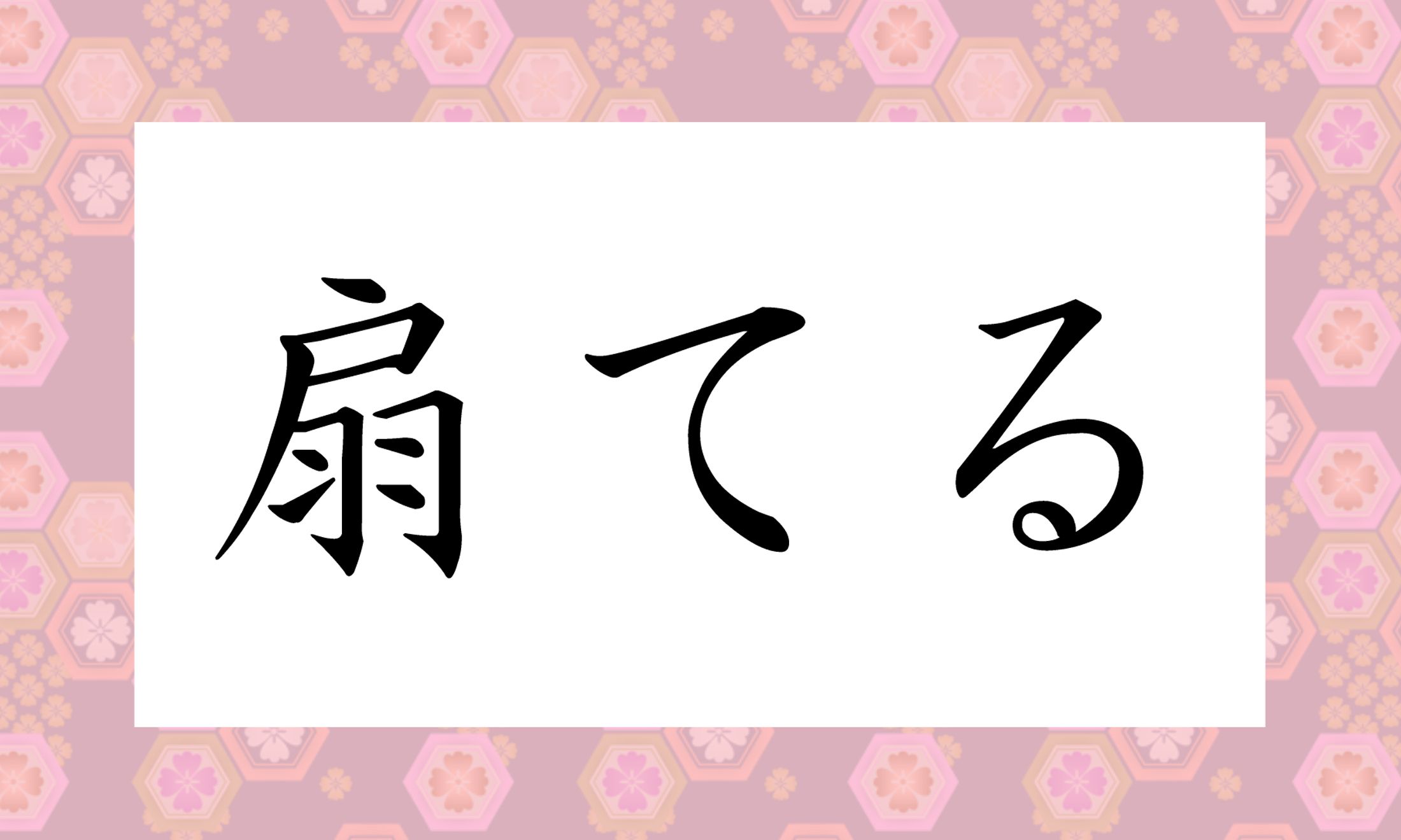 「○○てる」と読み仮名2文字です。