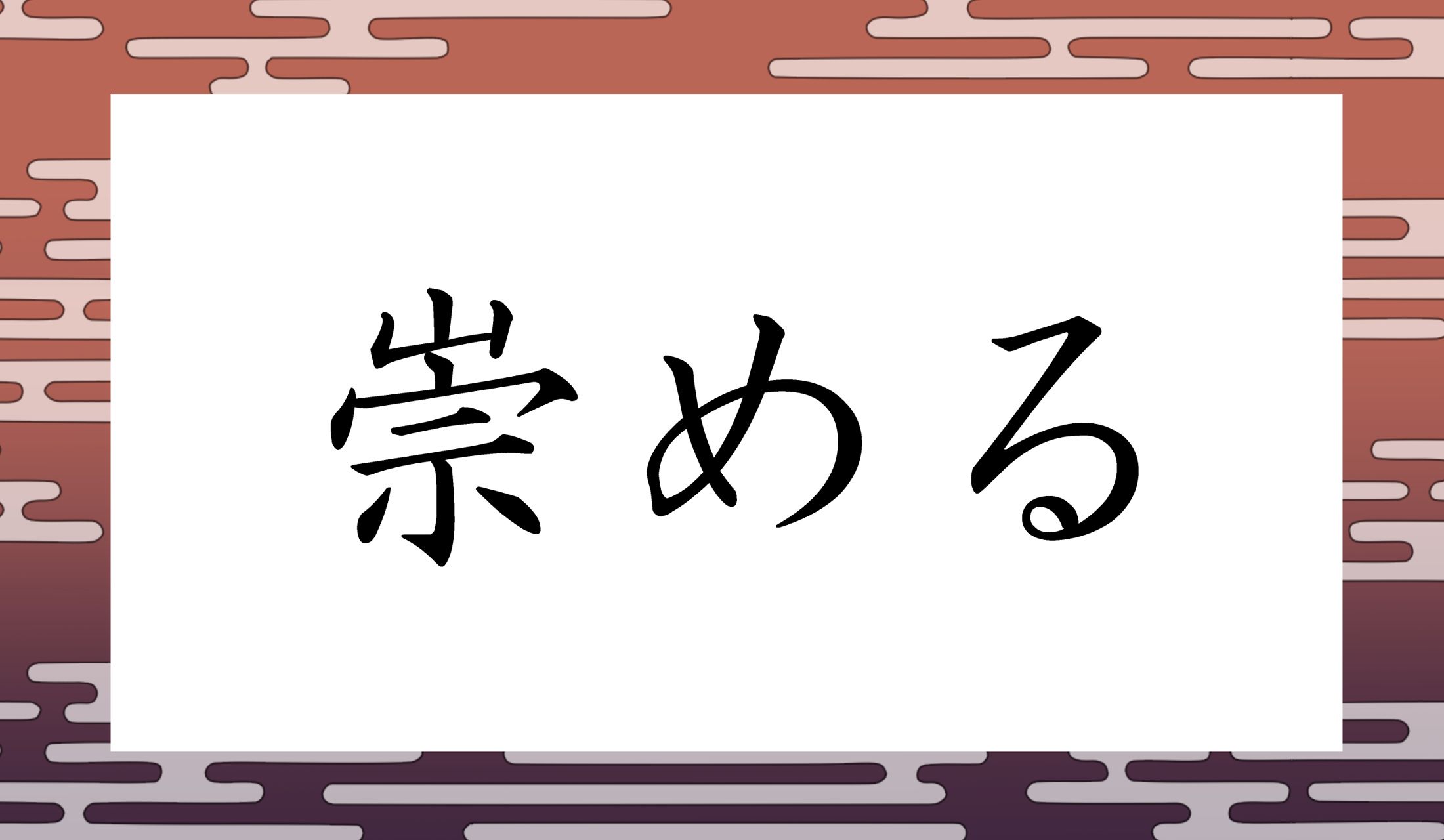 「○○める」と読み仮名2文字です。