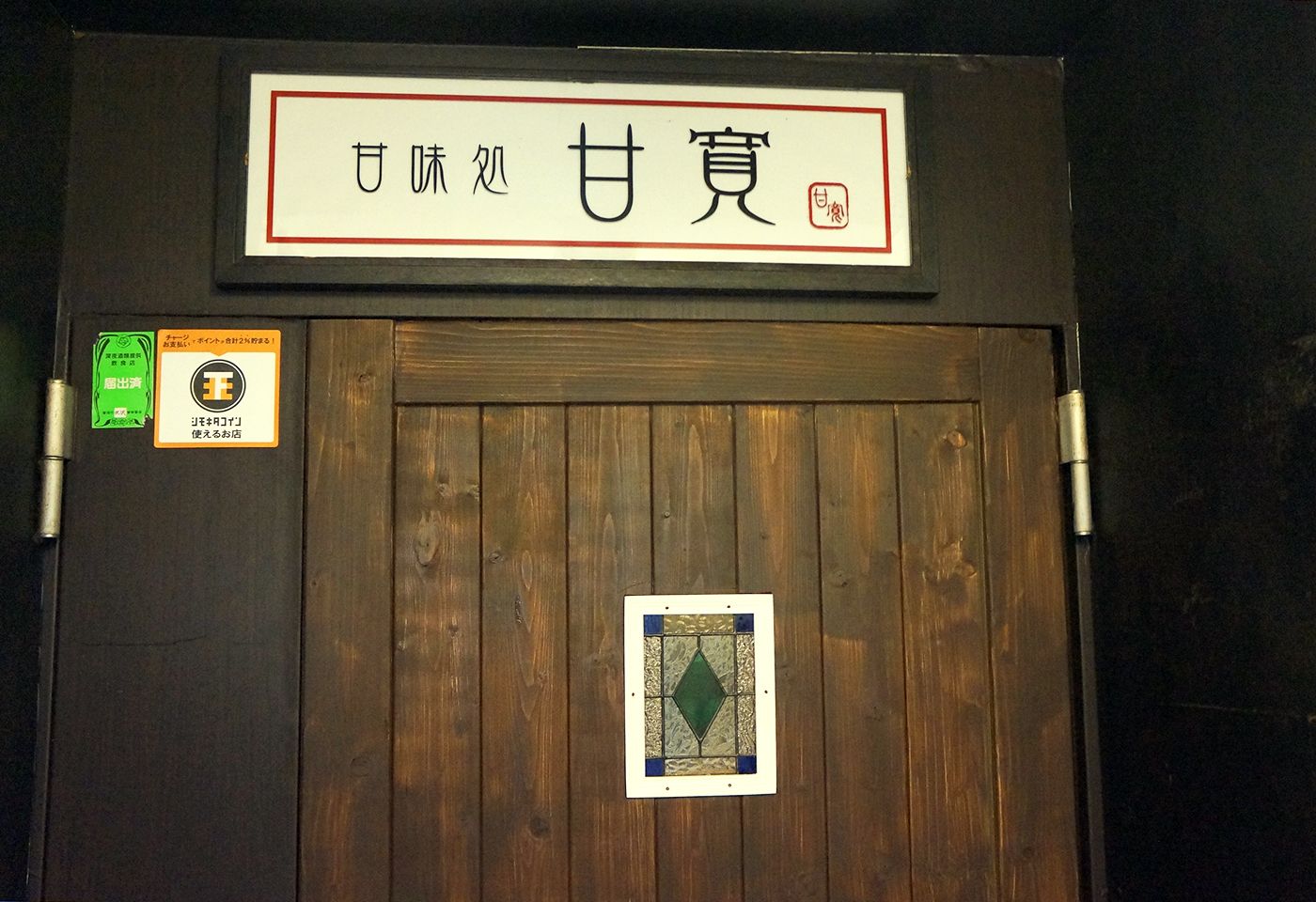 「甘味処 甘寛」の入口の画像