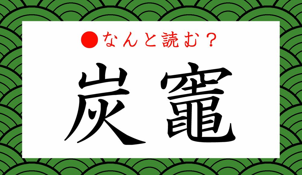 炭竈 ってなんと読む たんかま じゃないですよ 鬼滅 と関係あるの Precious Jp プレシャス