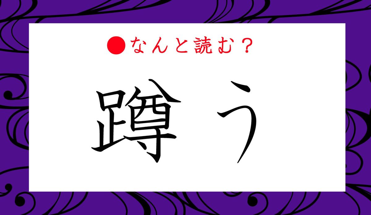 蹲う