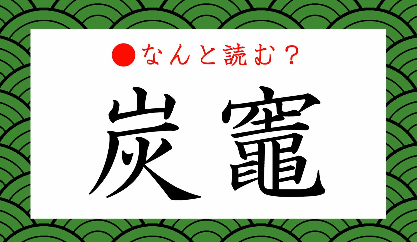 日本語クイズ　出題画像　難読漢字　「炭竈」なんと読む？