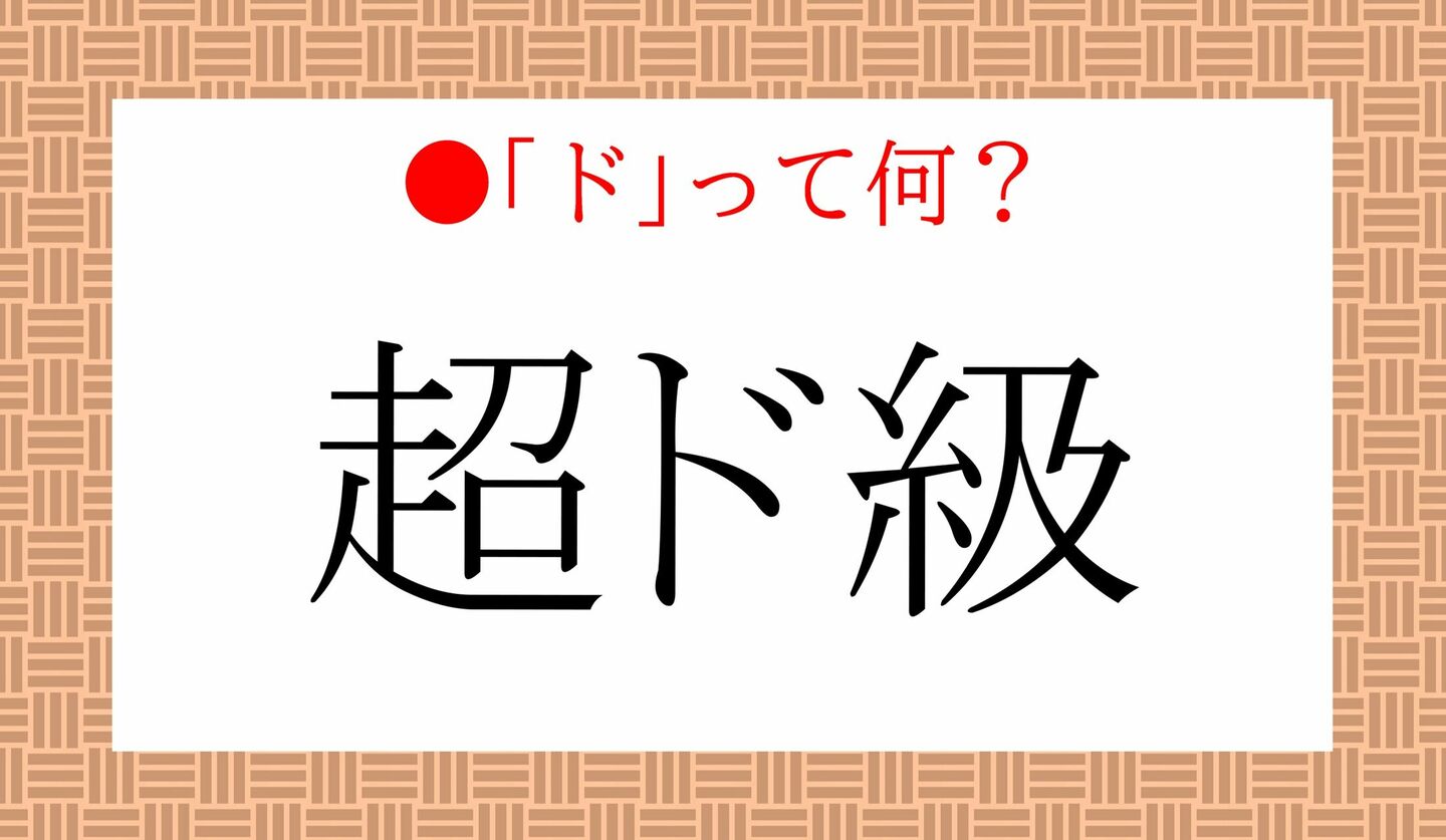 日本語クイズ　出題画像　「超ド級」　「ド」って何？