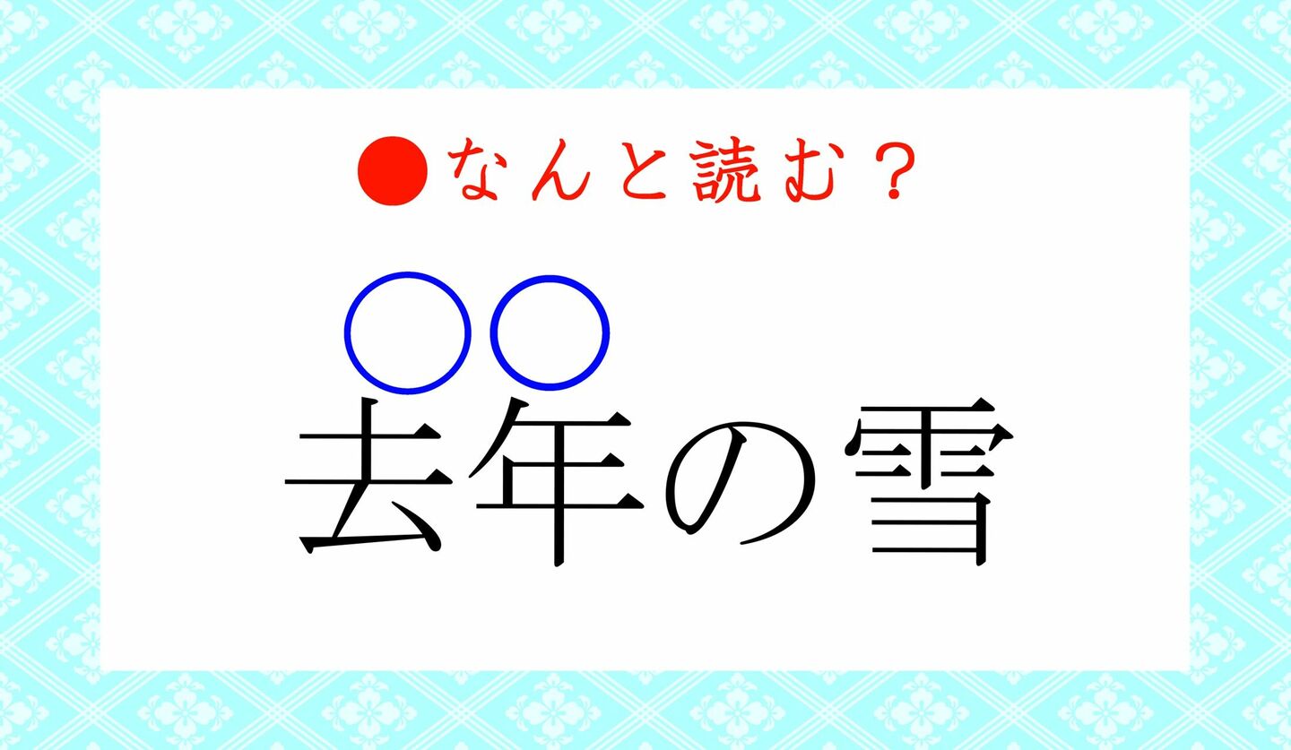 日本語クイズ　出題画像　難読漢字　「去年（〇〇）の雪」なんと読む？