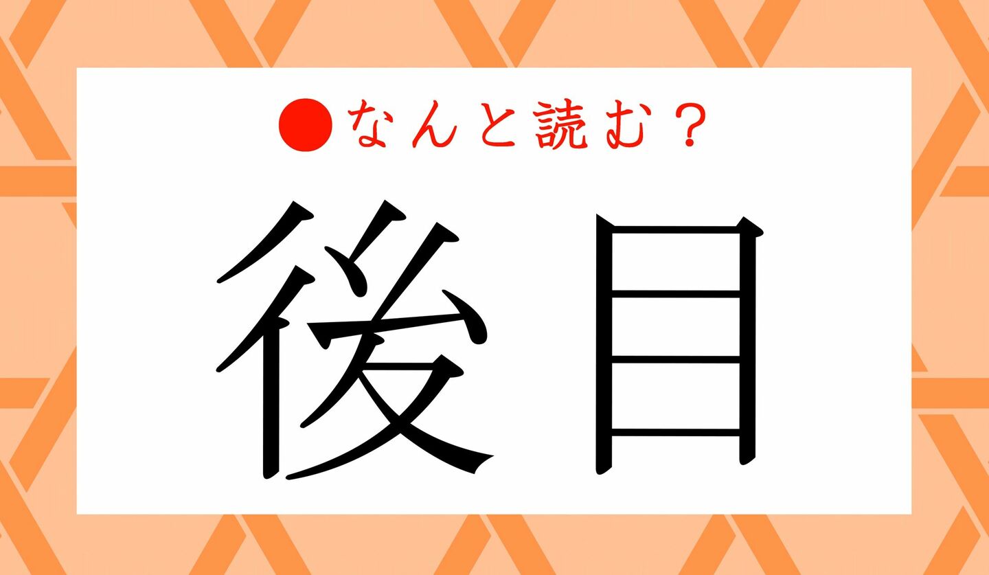 日本語クイズ　出題画像　難読漢字　「後目」なんと読む？