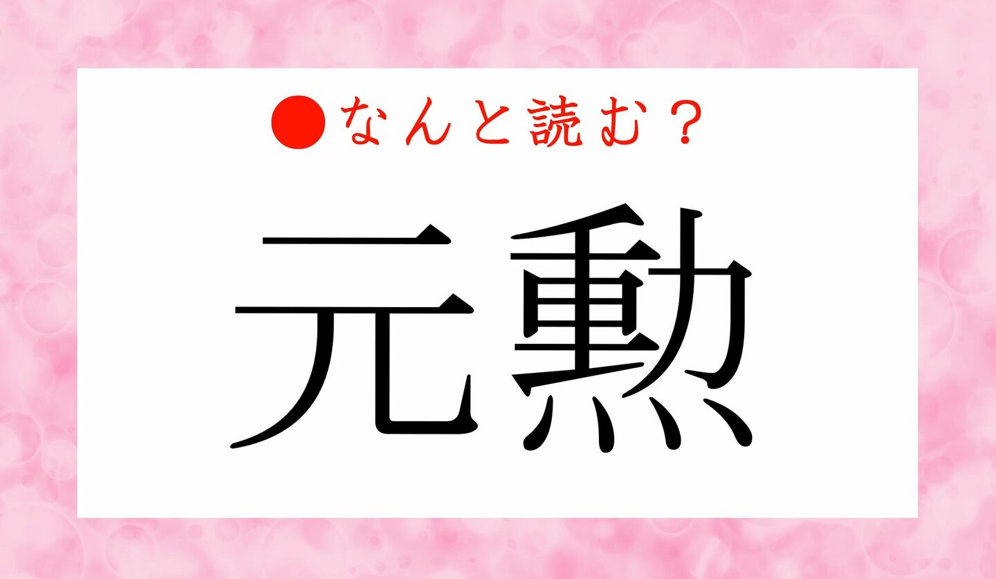 日本語クイズ　出題画像　難読漢字　「元勲」なんと読む？