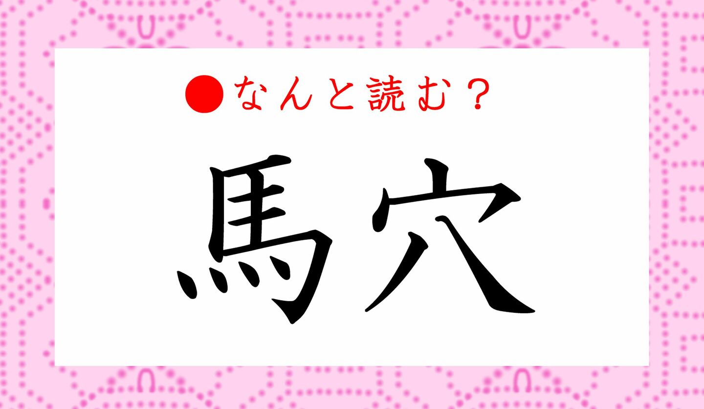 日本語クイズ　出題画像　難読漢字　「馬穴」なんと読む？