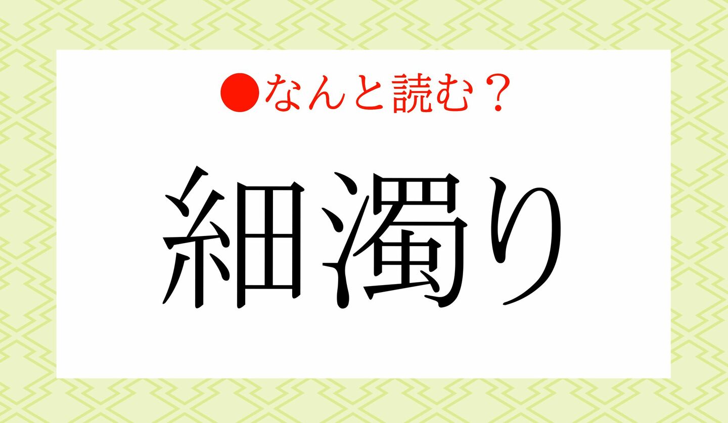 日本語クイズ　出題画像　難読漢字　「細濁り」なんと読む？