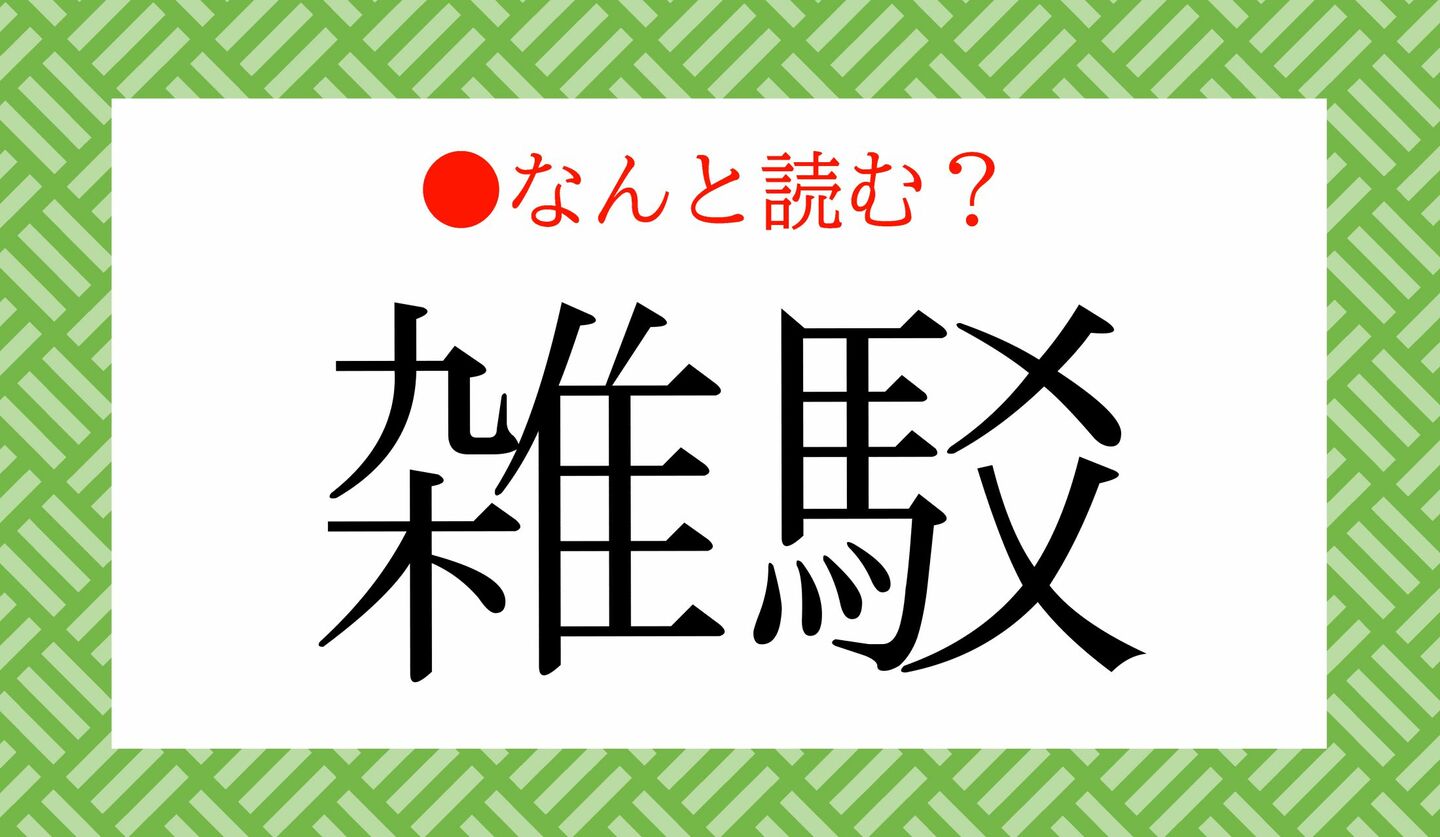 日本語クイズ　出題画像　難読漢字　「雑駁」なんと読む？