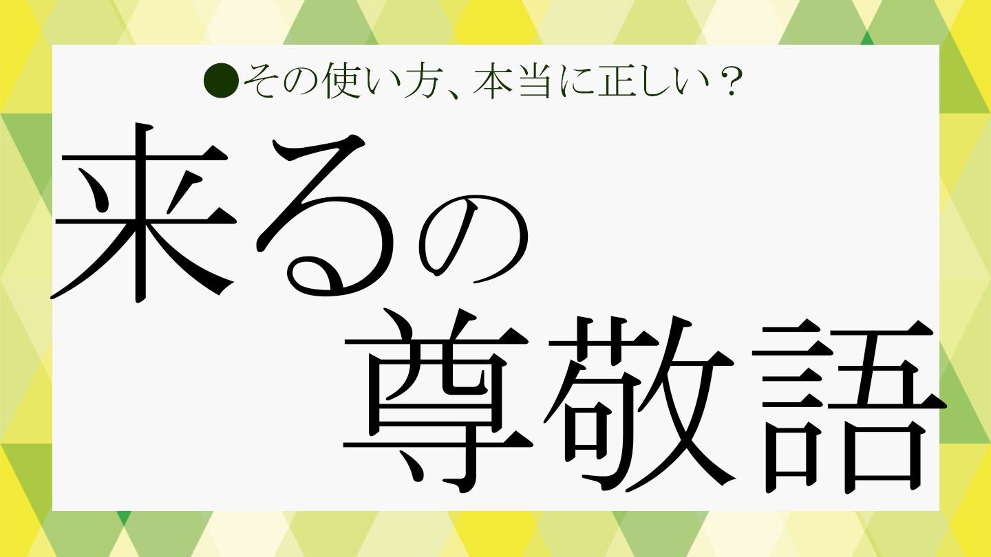 「来る」の尊敬語は?今さら聞けない敬語表現を改めておさらい!【大人の語彙力強化塾193】 | Precious.jp(プレシャス)