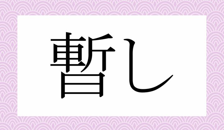 「○○し」。