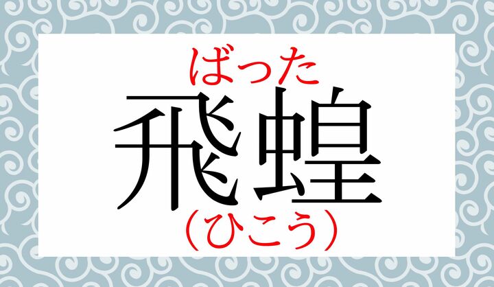 難読熟語の定番ですが、読めましたか？